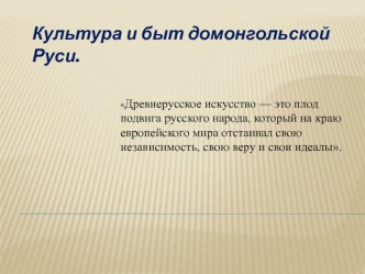 Культура и быт домонгольской Руси