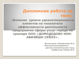 Влияние удовлетворенности клиентов на деятельность предприятия ООО Домодедово нон-авиэйшн сейлз