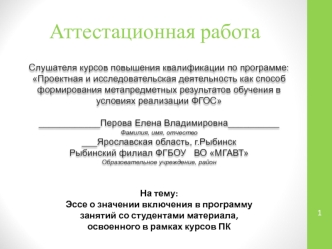Аттестационная работа. Эссе о значении включения в программу занятий со студентами материала, освоенного в рамках курсов ПК