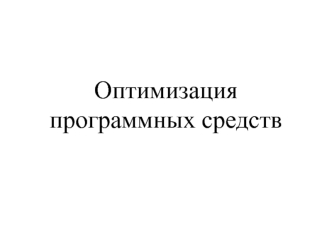 Оптимизация программных средств
