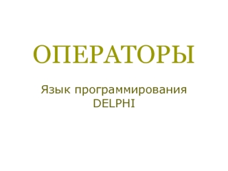Операторы. Язык программирования Delphi
