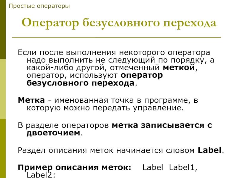 Кому оператор должен дать команду. Простые операторы. Оператор безусловного перехода. Метки. Оператор безусловного перехода. Оператор просто.