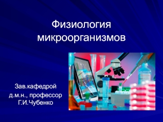 Физиология микроорганизмов