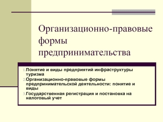 Организационно-правовые формы предпринимательства