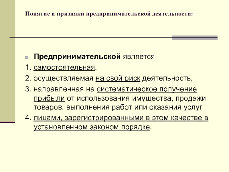 Характеристика признаков предпринимательской деятельности. Признаки предпринимательской деятельности. Признаки понятия предпринимательство. Признаки предпринимательской деятельности риск. Признаки хозяйственной деятельности.