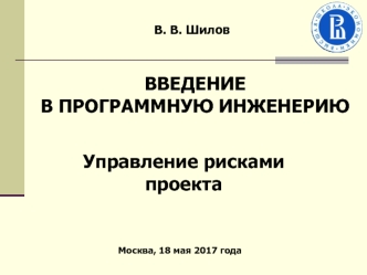 Введение в программную инженерию. Управление рисками проекта