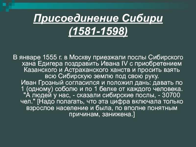 В каком году присоединили сибирское ханство