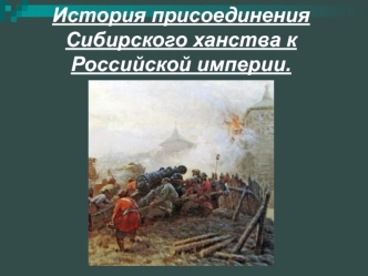 История присоединения Сибирского ханства к Российской империи