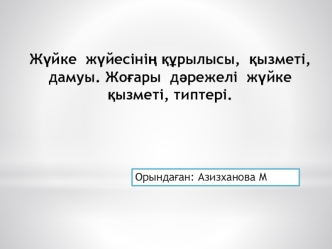 Жүйке жүйесінің құрылысы, қызметі, дамуы. Жоғары дәрежелі жүйке қызметі, типтері