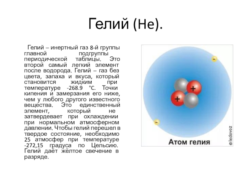 Презентация инертные и благородные газы