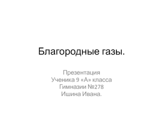 Благородные газы