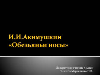 Игорь Иванович Акимушкин Обезьяньи носы. (3 класс)