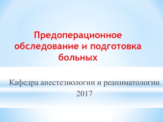 Предоперационное обследование и подготовка больных