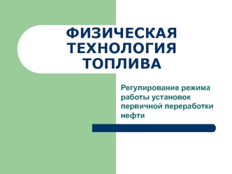 Регулирование режима работы установок первичной переработки нефти