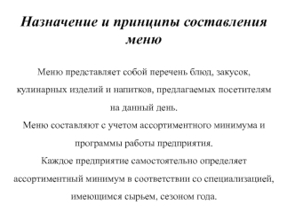 Назначение и принципы составления меню