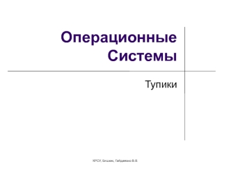 Операционные системы. Тупики