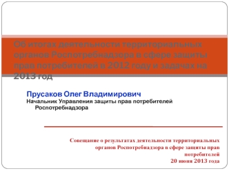 Итоги деятельности территориальных органов Роспотребнадзора в сфере защиты прав потребителей