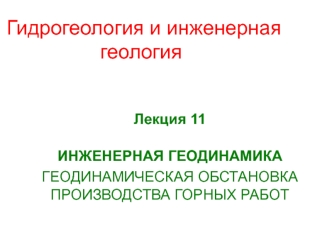 Инженерная геодинамика. Геодинамическая обстановка производства горных работ