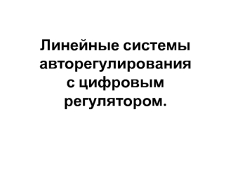 Линейные системы авторегулирования с цифровым регулятором. (Лекция 5)