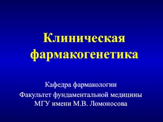 Клиническая фармакогенетика