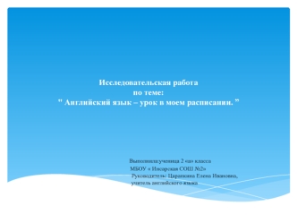 Английский язык – урок в моем расписании