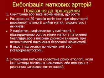 Емболізація маткових артерій. Показання до проведення