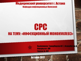 Инфекционный мононуклеоз