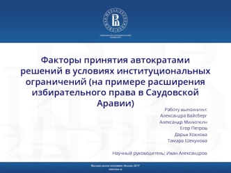 Факторы принятия автократами решений в условиях институциональных ограничений