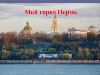 Город Пермь