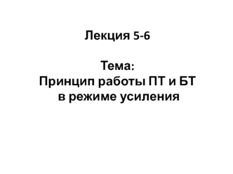 Принцип работы ПТ и БТ в режиме усиления