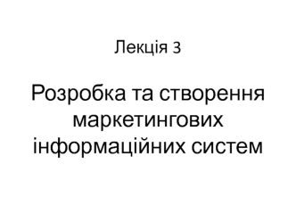 Розробка та створення маркетингових інформаційних систем