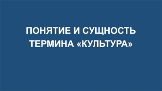 Понятие и сущность термина культура
