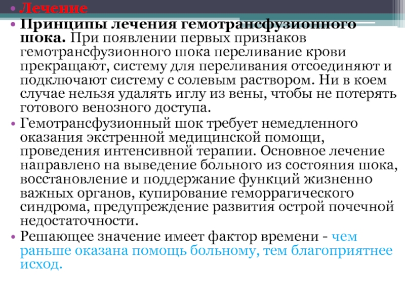 Составить план оказания доврачебной неотложной помощи при гемотрансфузионном шоке с мотивацией