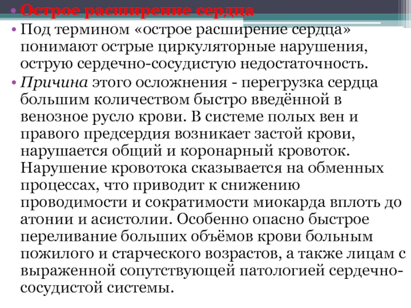 Расширение сердца. Острое расширение сердца. Острое расширение сердца причины. Острые циркуляторные нарушения. Острое расширение сердца профилактика.