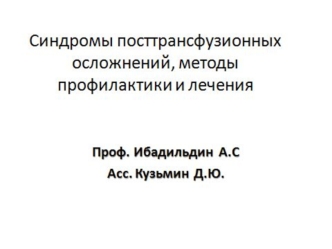 Синдромы посттрансфузионных осложнений, методы профилактики и лечения