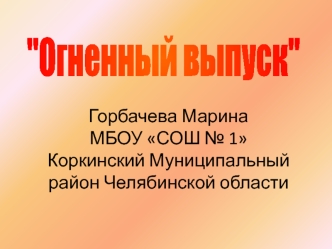 Огненный выпуск 1942 года школы № 1 Коркинского муниципального района Челябинской области