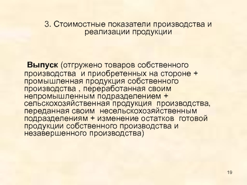 Реализация продукции это. Стоимостные показатели производства продукции. Стоимостные показатели производства и реализации. Реализация продукции собственного производства. Систематическая реализация продукции собственного производства.