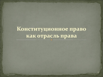 Конституционное право как отрасль права