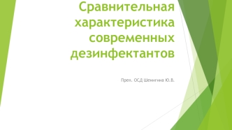 Сравнительная характеристика современных дезинфектантов