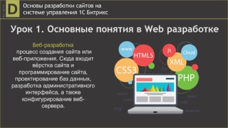 Основные понятия в Web-разработке