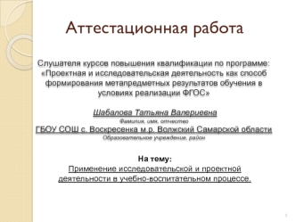 Аттестационная работа. Применение исследовательской и проектной деятельности в учебно-воспитательном процессе