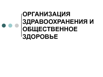 Организация здравоохранения и общественное здоровье. Тесты