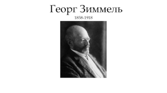 Георг Зиммель 1858-1918