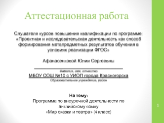 Аттестационная работа. Программа по внеурочной деятельности по английскому языку Мир сказки и театра (4 класс)