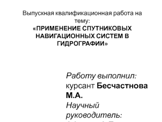 Применение спутниковых навигационных систем в гидрографии