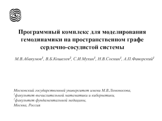 Программный комплекс для моделирования гемодинамики на пространственном графе сердечно-сосудистой системы