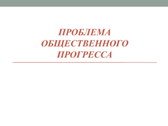 Проблема общественного прогресса