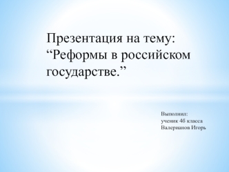 Реформы в российском государстве