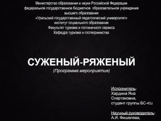 Суженый-ряженый (программа мероприятия)