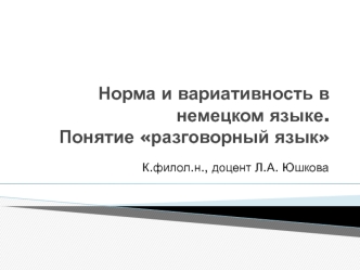 Норма и вариативность в немецком языке